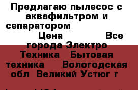 Предлагаю пылесос с аквафильтром и сепаратором Mie Ecologico Special › Цена ­ 29 465 - Все города Электро-Техника » Бытовая техника   . Вологодская обл.,Великий Устюг г.